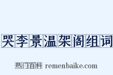 哭李景温架阁组词是什么意思的图片